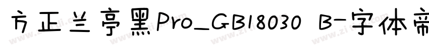方正兰亭黑Pro_GB18030 B字体转换